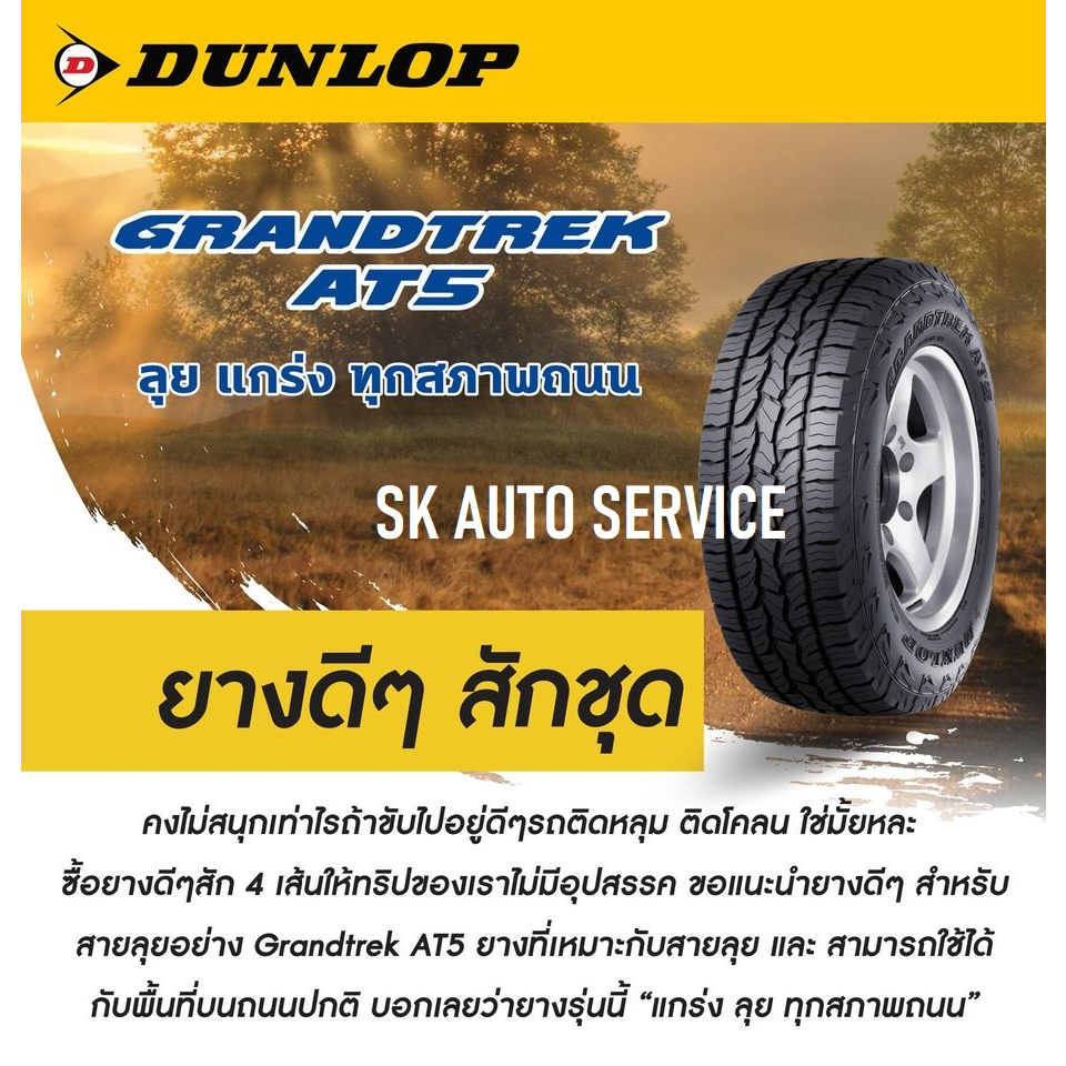 DUNLOP 245/70R16 ยางรถยนต์ (ขอบ16) รุ่น GRANDTREK AT5  4 เส้น (ล๊อตใหม่ปี 2025) แถมฟรี จุ๊บลม+สเปรย์ - รูปที่ 6