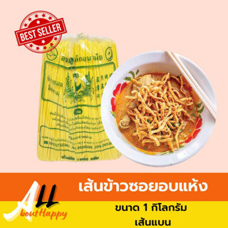 เส้นข้าวซอยอิสลาม เส้นหมี่เหลือง (สูตรจีนยูนนาน)​ ขนาด 1 กิโลกรัม เส้นบะหมี่ เส้นแบน ก๊วยเตี๋ยว เส้นหมี่ ข้าวซอย หมี่ผัด