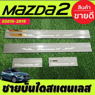 Mazda ชายบันได สแตนเลส (Scupplate) สคัพเพลท MAZDA2 ปี2015 2016 2017 2018 2019 2020 2021 (R)