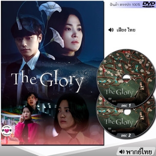 DVD The Glory เดอะ โกลรี่ หนังดีวีดี ซีรี่ย์เกาหลี (พากย์ไทย) หนังใหม่ ดีวีดี  มาสเตอร์