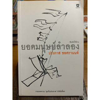 ยอดมนุษย์ลำลอง / ประภาส ชลศรานนท์ / หนังสือมือสองสภาพดี