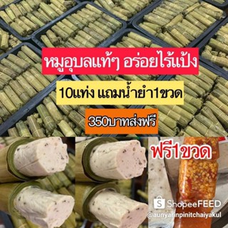 ❗❗หมูยอเยาวภา ซื้อ 5 แถม 5 ฟรีน้ำยำ1ขวด