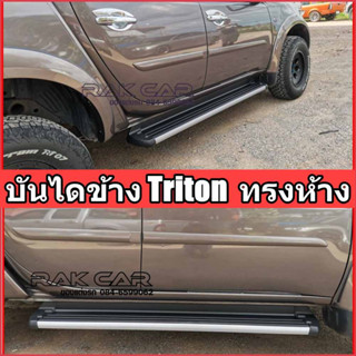 บันไดข้างไทรทัน TRITON  สำหรับ แคป/4ประตู