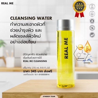 1 แถม 1 (พกพา) Real me cleansing water คลีนซิ่งผิวหน้า บำรุงไปในตัว