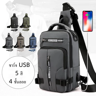 กระเป๋าคาดอก กระเป๋าสะพายไหล่ กระเป๋าคาดอก ชาร์จ USB สําหรับผู้ชาย