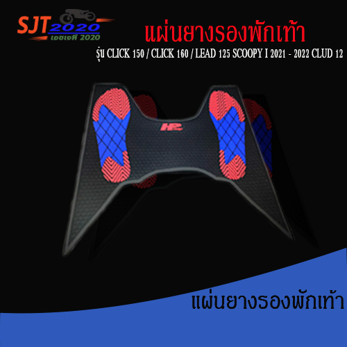 แผ่นยางรองเท้ามอไซร์ ยางวางเท้า แผ่นรองเท้า ยางปูพื้นคลิก160 #click160 #click150 #Lead125 #Scoopy i 