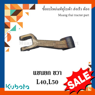 แขนยก แขนต่อ ข้างขวา, ลิฟต์ Kubota  รถแทรกเตอร์คูโบต้า  L4018, L5018  TC832-34610