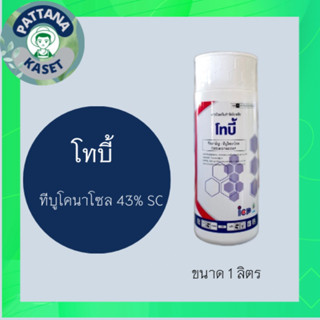 โทบี้ 1 ลิตร ทีบูโคนาโซล 43% ป้องกันกำจัดโรคใบติด ใบไหม้ แอนแทรคโนส เมล็ดด่าง กาบใบแห้ง โรคกุ้งแห้ง