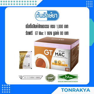 อาหารเสริม GT MAC 1 SACHET ไทยธรรม จีที แม็ค 1 ซอง กระตุ้นการสร้างโกรทฮอร์โมน สร้างกล้ามเนื้อ นอนหลับดีขึ้น ย้อนวัย