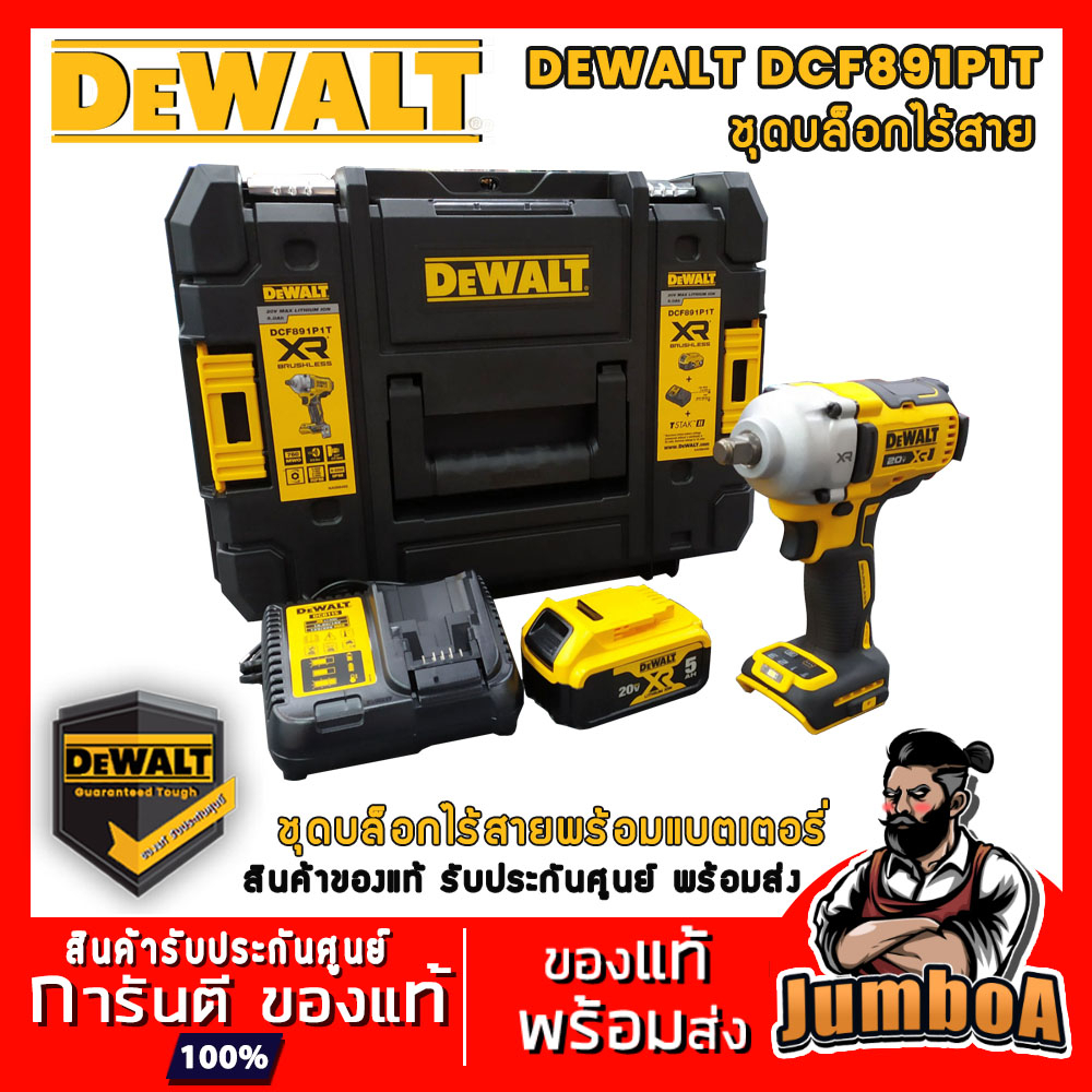 DEWALT DCF891P1T DCF891P1 DCF891 ชุดบล็อกกระแทกไร้สาย บล็อกไร้สาย บล็อกกระแทก พร้อมแบตและแท่นชาร์จ ส