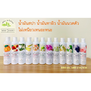 น้ำมันอโรมาสปา สำหรับนวดตัว ทาผิว มี 12 กลิ่น#บ้านชมนาดสปาขนาด 250ML