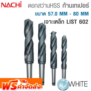 ดอกสว่าน HSS ก้านเทเปอร์ ขนาด 57.0 MM - 80 MM เจาะเหล็ก LIST 602 ยี่ห้อ NACHI จัดส่งฟรี!!!