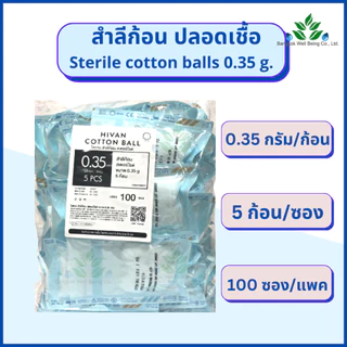 Hivan สำลีก้อนปราศจากเชื้อ 5 ก้อน x 100 ซอง (0.35กรัม) Hivan sterile cotton ball สำลีก้อนสเตอร์ไรด์ สำลีก้อนปลอดเชื้อ