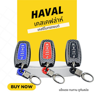 HAVAL เคสเคฟล่าหุ้มกุญแจรีโมทรถยนต์ เคสกุญแจ เคฟล่า พวงกุญแจ รีโมท ปกป้องรีโมท แข็งแรง ทนทาน ทันสมัย New HAVAL H6 Hybrid