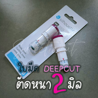 Silhouette Cameo V4 Deepcut ตัดหนาได้สูงสุด 2 มิลลิเมตร