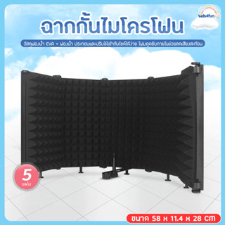 ฉากกั้นไมโครโฟน แผ่นซับเสียงไมโครโฟน แบบพับได้ Sound Absorber Foam Panel ลดเสียงรบกวนหน้าจอ