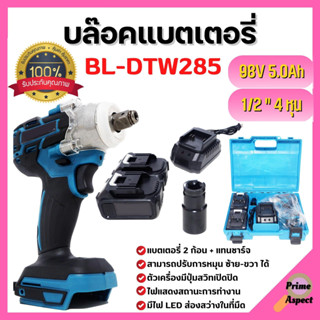 บล็อกแบตไร้สาย บล็อกแบตเตอรี่ บล็อกไร้สาย บล็อกไฟฟ้า 1/2" รุ่น BL-DTW285 แบตเตอรี่ลิเธียมไอออน 98V 5.0Ah 2 ก้อน 🎊