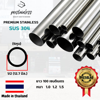 ท่อสเตนเลส304 (SUS304) ท่อกลม1/2" ยาว1เมตร(MadeInThailand) Stainless steel premium quality sus304 pipe