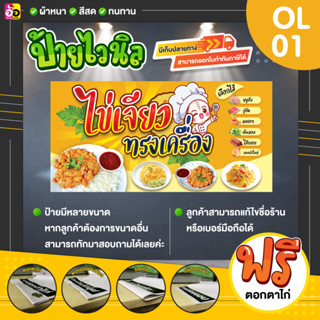 ไวนิล ข้าวไข่เจียว ไข่เจียวบุฟเฟต์ ราคาถูก แจ้งรายละเอียดในช่องแชทได้เลย (พับขอบตอกตาไก่ฟรีทุกป้าย)