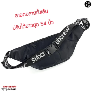 กระเป๋าคาดเอว สะพายข้าง Subcrew A143SC ซิปกันน้ำ กระเป๋าคาดอกชาย CRZY.BKK กระเป๋าสะพายไหล่ชาย