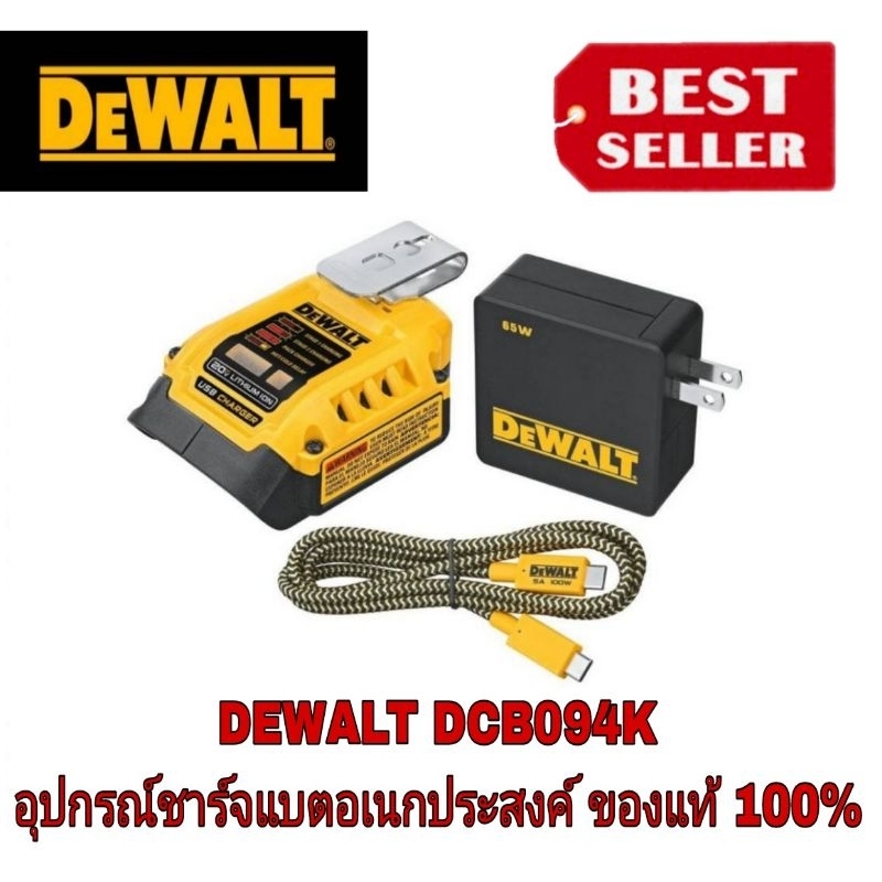 DEWALT DCB094K DCB094 อุปกรณ์ต่อ USB (USB Adaptor) ของแท้100%