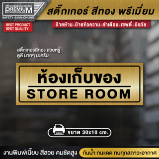 ป้ายห้องเก็บของ สติ๊กเกอร์ห้องเก็บของ ห้องเก็บของ storage room ป้ายสีทอง สติ๊กเกอร์สีทอง