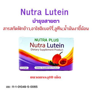 Nutra Lutein ขนาด 10 เม็ด สารสกัดฟักข้าว+ฟักข้าวสกัด+ลูทีนบำรุงสายตา+บำรุงดวงตา+บำรุงสายตา