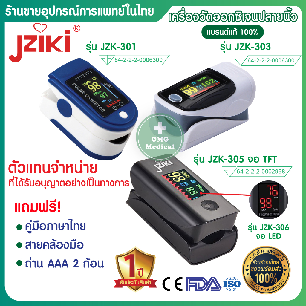 ตัวแทนบริษัทผ่าน อย.ระวังของปลอม ประกัน 1 ปี Pulse Oximeter Jziki วัดออกซิเจนในเลือด JZK-303 305 306