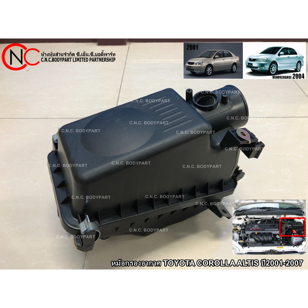 หม้อกรองอากาศ TOYOTA COROLLA ALTIS ปี2001-2007