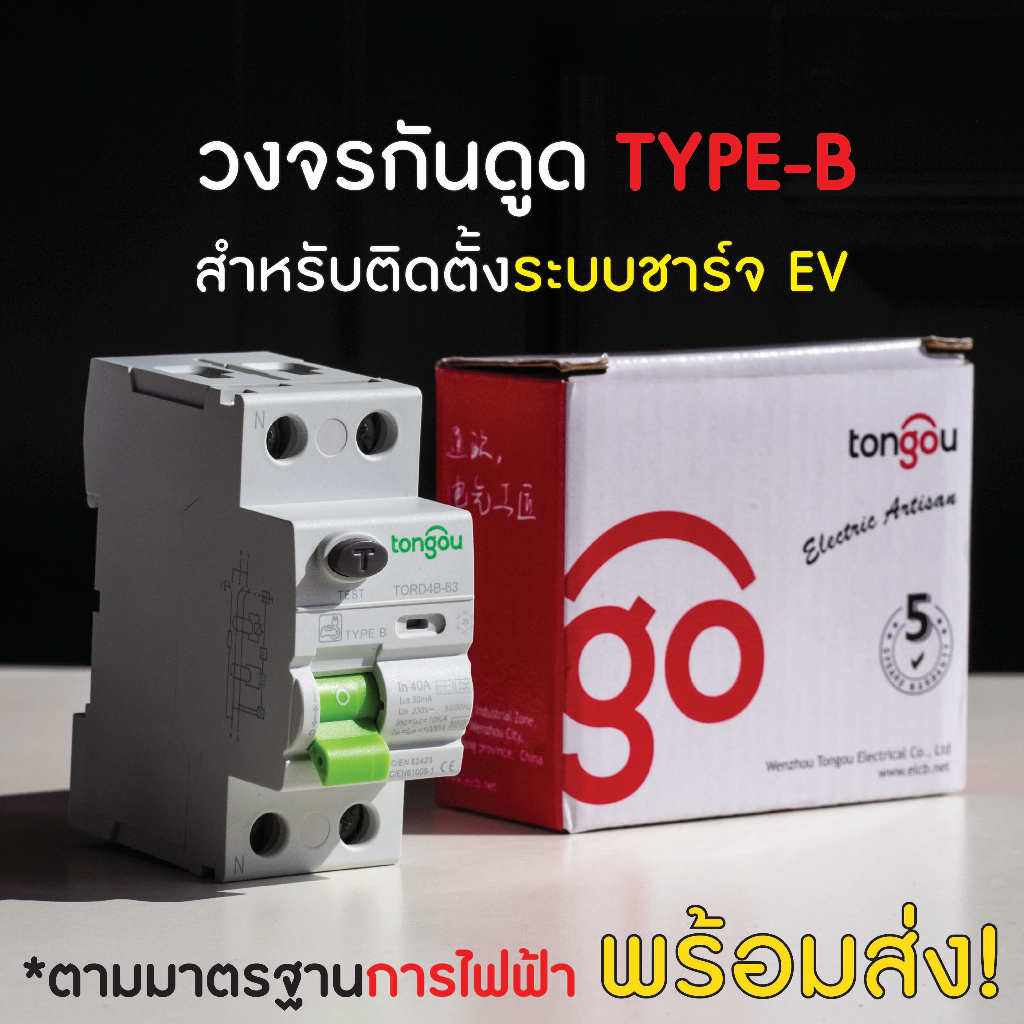 พร้อมส่งจาก 🇹🇭 ) ⚡ วงจรกันดูด RCD Type-B ⚡ RCCB รุ่น TORD4B-63 สำหรับติดตั้งระบบชาร์จรถยนต์ไฟฟ้า EV 