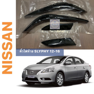 คิ้วโคมไฟท้าย NISSAN SLYPHY 12-16