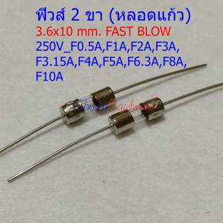 ฟิวส์ 2 ขา บัดกรี หางหนู หลอดแก้ว 3.6x10mm 250V F1A ถึง F10A #PG3.6x10F (1 ตัว)