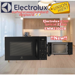 [ใส่โค้ด JUH7VWLX รับสูงสุด 1,000coin]ELECTROLUX เตาอบไมโครเวฟ (800 วัตต์, 23 ลิตร) รุ่น EMM23D22B