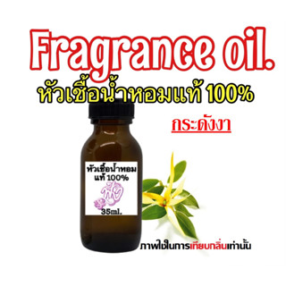 หัวเชื้อน้ำหอมแท้ 100% 35ml. กลิ่นดอกกระดังงา Kadunnga Flower