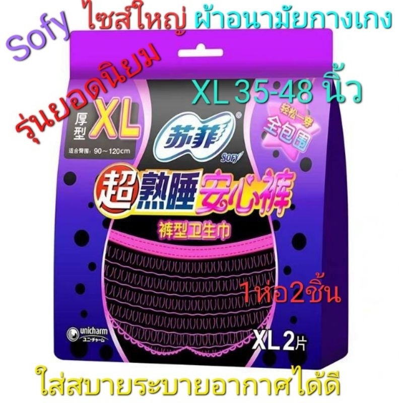 ถูกที่สุด!! ผ้าอนามัยแบบกางเกงโซฟี รุ่น SUPER SLIM บางเพียง 0.2 cm.