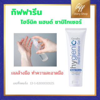 กิฟฟารีน ไฮจีนิค แฮนด์ ซานิไทเซอร์ เจลล้างมือ ทำความสะอาดมือ