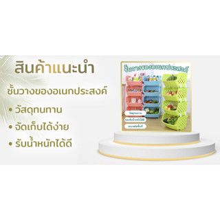 ชั้นวางของ ชั้นวางเก็บของมีเเบบ 3ชั้น 4ชั้น ชั้นวางของ มีล้อเลื่อนให้ 4ล้อ  ชั้นวางของมี 3สีให้เลือก ชั้นวางของพลาสติก