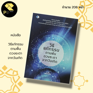 หนังสือ วิธีแก้กรรม ตามพื้นดวงชะตาจากวันเกิด  : สำนักพิมพ์ เพชร Dimond : การแก้กรรม ทำบุญ เสริมดวงชะตา การสะเดาะเคราะห์