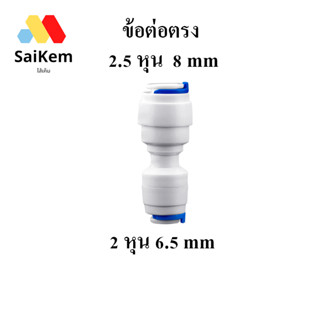 ข้อต่อตรง 2.5 หุน 8 mm แปลงเป็น 2 หุน 6.5 mm ข้อต่อเครื่องกรองน้ำ อะไหล่เครื่องกรองน้ำ