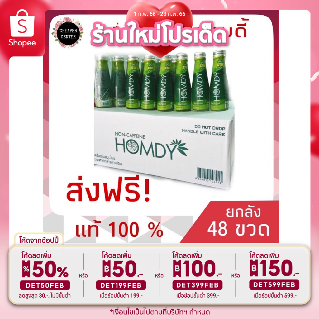 ส่งฟรีไม่มีเงื่อนไข+ แท้ % HOMDY ฮอมดี้ยกลัง 48 ขวด/เครื่องดื่มผสมคลอโรฟิลล์/ปราศจากคาเฟอีน/บำรุงร่างกาย/จากสมุนไพรสด