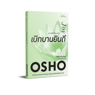 Freemindbook หนังสือ เบิกบานยินดี : ความสุขที่ไม่ต้องแสวงหา (Joy)(OSHO)