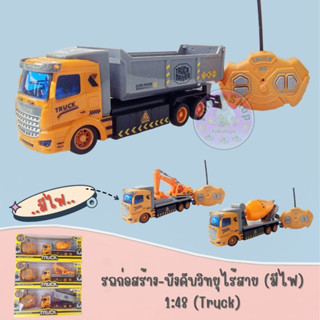 รถก่อสร้าง-บังคับวิทยุไร้สาย (มีไฟ) 1:48 (Truck)