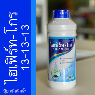 ปุ๋ยน้ำ ไฮเฟิร์ท-โกร (13-13-13) ต้นแข็งแรง ใบสมบูรณ์ ติดผลดก ปริมาณ 1 ลิตร