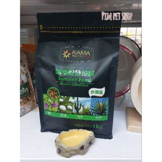 Kama Premium Quality Tortoise food อาหารเม็ดสำเร็จรูป อาหารสำหรับเต่าบก