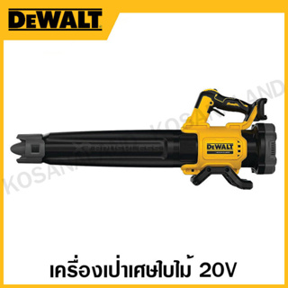 DEWALT เครื่องเป่าเศษใบไม้ กำลัง 20 โวลท์ เครื่องเปล่า รุ่น DCMBL562N-XJ