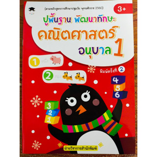 หนังสือเด็ก เสริมทักษะ : ปูพื้นฐาน พัฒนาทักษะ คณิตศาสตร์ อนุบาล 1 (พิมพ์ครั้งที่ 2)