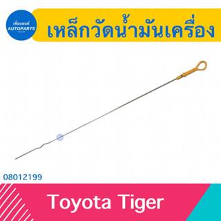 เหล็กวัดนำ้มันเครื่อง สำหรับรถ Toyota Tiger   รหัสสินค้า 08012199