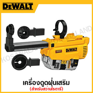 DEWALT เครื่องดูดฝุ่นเสริมสำหรับสว่านโรตารี รุ่น DCH263 รุ่น DWH205DH-KR