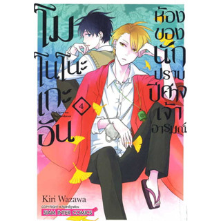 โมโนโนะเกะอัน ห้องของนักปราบปีศาจเจ้าอารมณ์ เล่ม 1-4 มือ 1