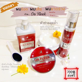 🌸 Onfleek Keratin 3in1 ครบเซ็ต 3 ชิ้น 🌸👉 แชมพู,มาร์ค,เซรั่ม ช่วยฟื้นฟูผม แห้งเสีย ลดร่วง ล็อคสีผม [ ส่งฟรี+ปลายทาง ]
